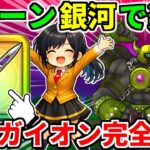 ドラクエウォーク【完全攻略】ヘルガイオン弱点ワンパン