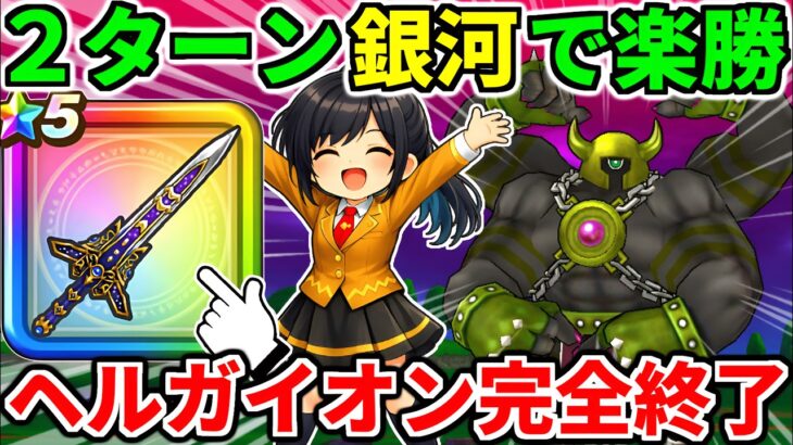 ドラクエウォーク【完全攻略】ヘルガイオン弱点ワンパン
