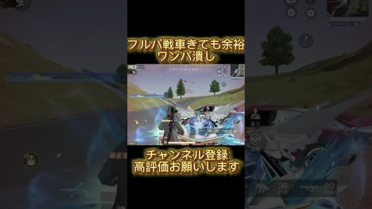 【荒野行動】ワンパ戦車も余裕で返せます #荒野行動 #shorts