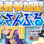 【あんスタ/参加型】MMツアーイベントお疲れ様でした！今日はみんなであんライ【Vtuber 渡瀬ユーキ】
