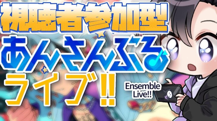 【あんスタ/参加型】MMツアーイベントお疲れ様でした！今日はみんなであんライ【Vtuber 渡瀬ユーキ】