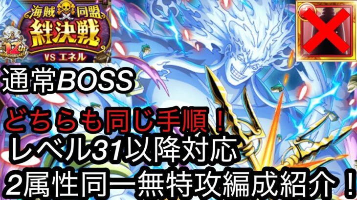 [トレクル]絆決戦VSエネル通常ボス無特攻編成紹介！2属性同一かつ手順も同じで超簡単！イムも使用せずとも余裕の火力！[OPTC][絆決戦][12周年]