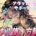 【メメントモリ】ポーラの解説と現在の評価