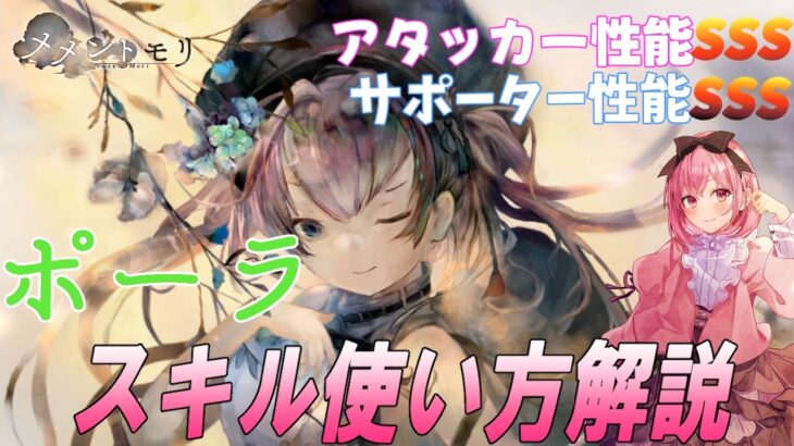 【メメントモリ】ポーラの解説と現在の評価