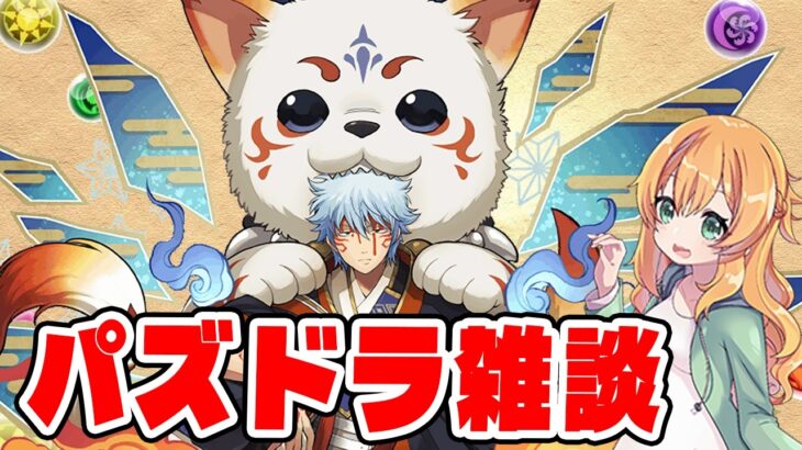 GWのパズドラまったり配信！【パズドラ】【生配信】