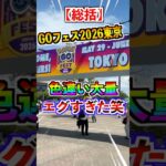 【ポケモンGO】GOフェス2026東京は神イベすぎた!!激レア色違いポケモン大量GETで最高でした!!グローバルも楽しみ!! #ポケモン #ポケgo #ポケモンgo #pokemon #goフェス