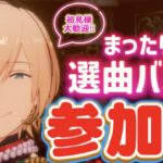 【あんスタ】まったり選曲バトル参加型！初見様大歓迎✨【あんライ参加型 第121回】※概要欄必読必須
