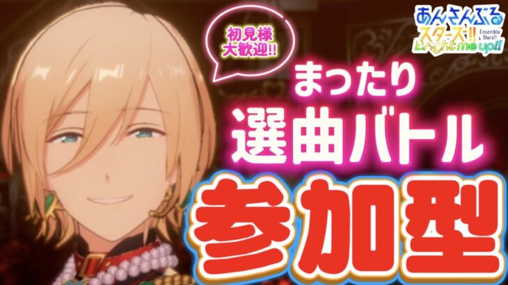 【あんスタ】まったり選曲バトル参加型！初見様大歓迎✨【あんライ参加型 第121回】※概要欄必読必須