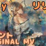【ラメントMV】リリー – Lily｜日本語版｜ミュージックビデオ ｜オリジナルMV #メメントモリ #ラメント #ファンメイド