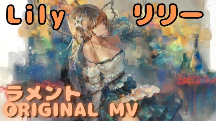【ラメントMV】リリー – Lily｜日本語版｜ミュージックビデオ ｜オリジナルMV #メメントモリ #ラメント #ファンメイド