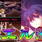 【超高難易度】シエルでリチャード戦3T攻略！！【FGO】【Fate:GrandOrder】【Fakeコラボ】