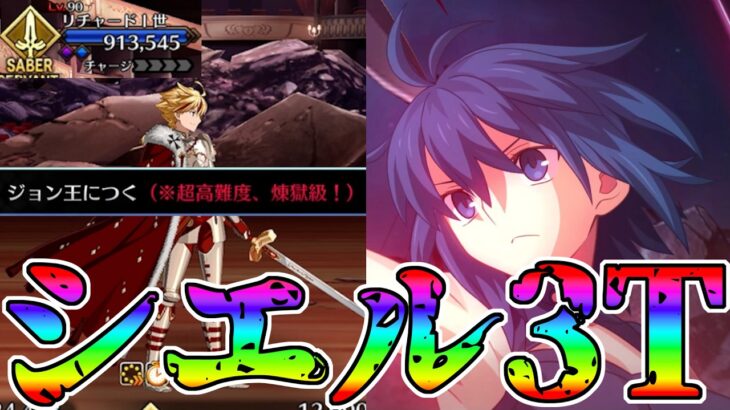 【超高難易度】シエルでリチャード戦3T攻略！！【FGO】【Fate:GrandOrder】【Fakeコラボ】