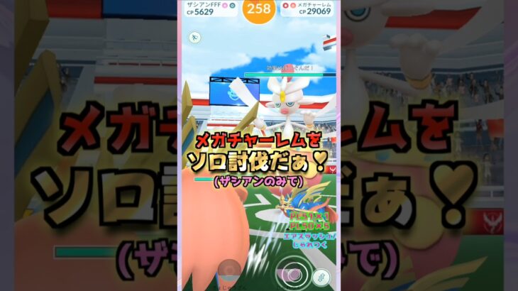 メガチャーレムをソロ討伐!!ザシアンver【ポケモンGO】