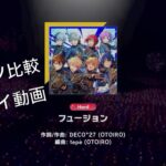 【プレイ動画】フュージョン / DI:Verse【Hardノーツ比較】