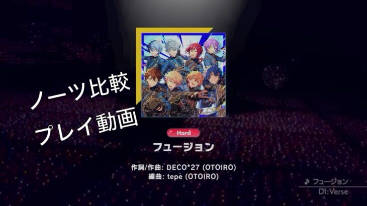 【プレイ動画】フュージョン / DI:Verse【Hardノーツ比較】