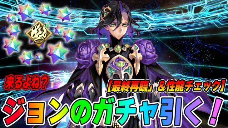 【FGO】ジョン(黒獅子)来そうだからガチャ引いて性能再確認＆再臨チェック！