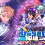 【あんスタ】Knights 確定10連スカウト【Basic/Ｍusic】