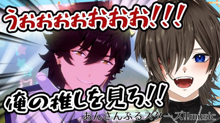 【あんさんぶるスターズ！！music】推しを見せびらかしたりイベントしたり【＃VTuber/初見さん歓迎】