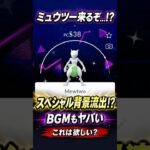 ミュウツーのスペシャル背景流出!? レイドBGMも神すぎる【ポケモンGO】 #pokemon #mewtwo #リーク #gofest