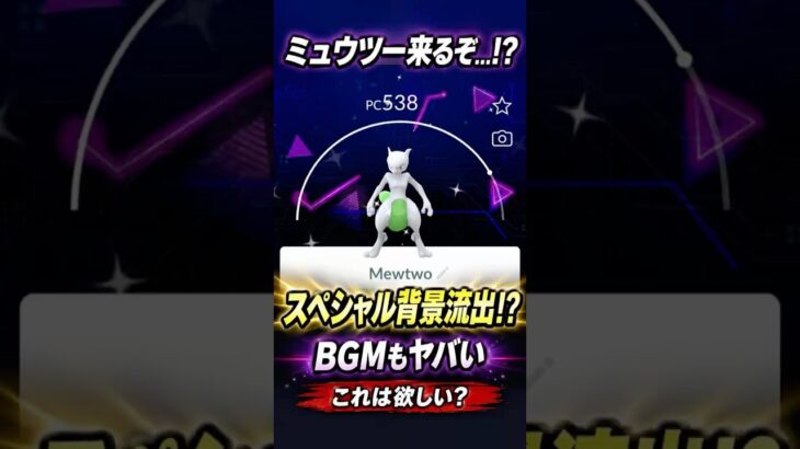 ミュウツーのスペシャル背景流出!? レイドBGMも神すぎる【ポケモンGO】 #pokemon #mewtwo #リーク #gofest