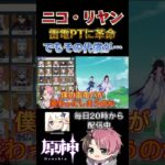 【#原神】雷電がさらに強く #shorts #genshinimpact #ニコリヤン