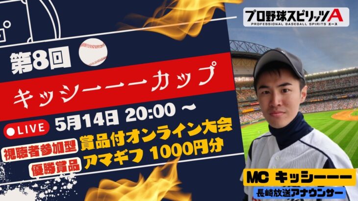 【プロ野球スピリッツA/賞品付視聴者参加型トーナメント・事前エントリー制】第8回 キッシーーーカップ