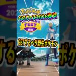 【ポケモンGO】GOフェス2026東京でGETするべき野生ポケモン‼︎地域限定が大量すぎるから損する前に確認しよう‼︎ #ポケモン #ポケgo #ポケモンgo #pokemongo #pokemon