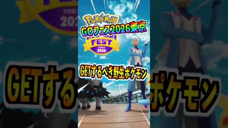 【ポケモンGO】GOフェス2026東京でGETするべき野生ポケモン‼︎地域限定が大量すぎるから損する前に確認しよう‼︎ #ポケモン #ポケgo #ポケモンgo #pokemongo #pokemon