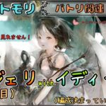【バトリ関連 # 108】 (注：準備時間多めです)イディーネでレジェリ遊びたい(４日目)【メメントモリ/ココもち】