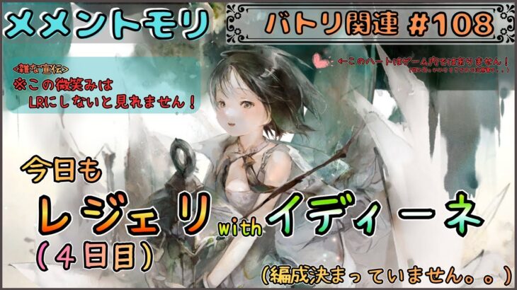 【バトリ関連 # 108】 (注：準備時間多めです)イディーネでレジェリ遊びたい(４日目)【メメントモリ/ココもち】