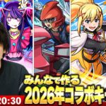 【🔴モンストLIVE配信】みんなで『2026年コラボキャラTierランキング』作る！【しろ】