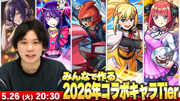 【🔴モンストLIVE配信】みんなで『2026年コラボキャラTierランキング』作る！【しろ】