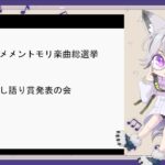 第8回メメントモリ楽曲総選挙の推し語り賞を発表する回