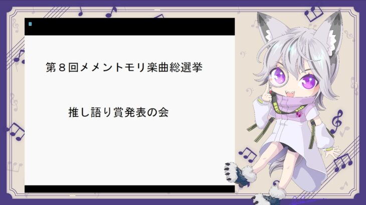 第8回メメントモリ楽曲総選挙の推し語り賞を発表する回