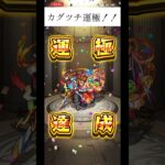 カグツチ運極!!#モンスト #運極 #おすすめ