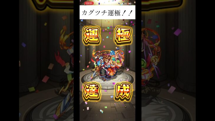 カグツチ運極!!#モンスト #運極 #おすすめ
