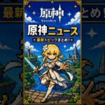 【原神】原神ニュース　〜トピックス〜