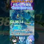 【#原神】幽境の激戦アルティメット、タルパの月開花動き変え８秒更新【ハイドロ・水汽】