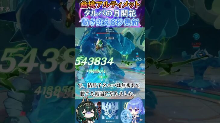【#原神】幽境の激戦アルティメット、タルパの月開花動き変え８秒更新【ハイドロ・水汽】