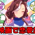 『クソ映画ハンター、デアリングハート』に対するみんなの反応【ウマ娘プリティーダービー】
