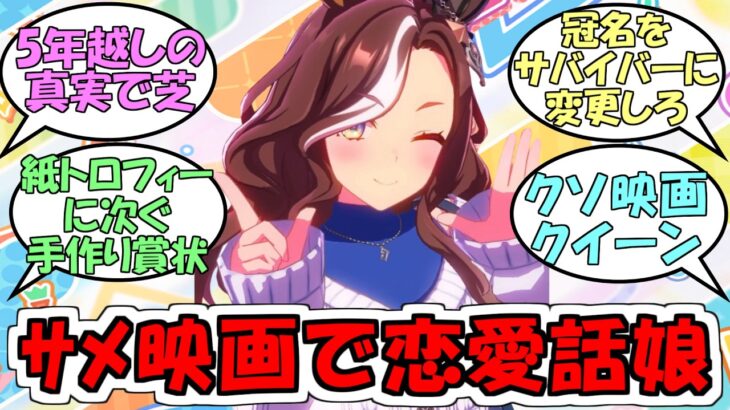 『クソ映画ハンター、デアリングハート』に対するみんなの反応【ウマ娘プリティーダービー】