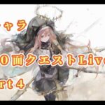 【メメントモリ】　限定キャラ２０面Live連戦Part４