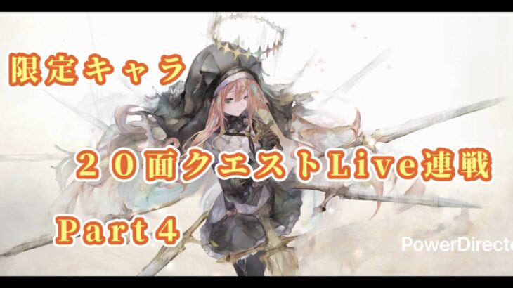【メメントモリ】　限定キャラ２０面Live連戦Part４
