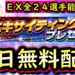 【プロスピA】エキサイティングプレイヤー登場選手確定！明日更新内容おさらい＆全選手能力まとめ【プロ野球スピリッツA】