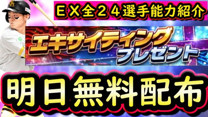 【プロスピA】エキサイティングプレイヤー登場選手確定！明日更新内容おさらい＆全選手能力まとめ【プロ野球スピリッツA】