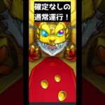 #モンスト　#激獣神祭　2026年5月14日