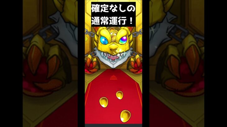 #モンスト　#激獣神祭　2026年5月14日
