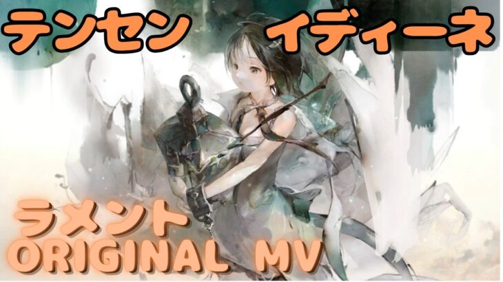 【ラメントMV】イディーネ – テンセン｜日本語版｜ミュージックビデオ ｜オリジナルMV #メメントモリ #ラメント #ファンメイド