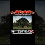 【プロスピver.】〜ありの歌〜 #プロスピa#プロ野球スピリッツa  #プロスピ #野球 #ゲーム #プロ野球 #shorts #short