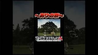【プロスピver.】〜ありの歌〜 #プロスピa#プロ野球スピリッツa  #プロスピ #野球 #ゲーム #プロ野球 #shorts #short